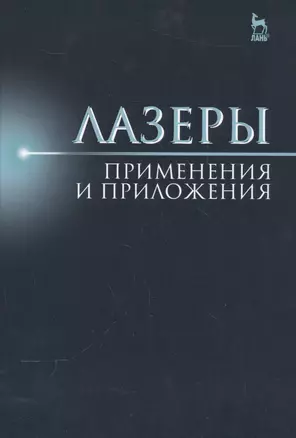 Лазеры: применения и приложения: Уч. пособие — 2552918 — 1