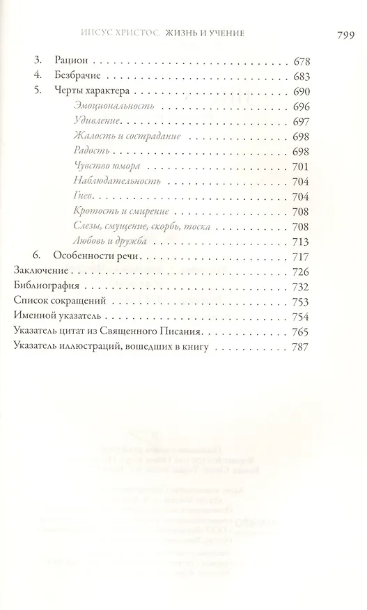 Книга Подарочный набор: шеститомник Иисус Христос. Жизнь и учение. Книги 1-6: Начало Евангелия, Нагорная (Григорий Алфеев) — 5