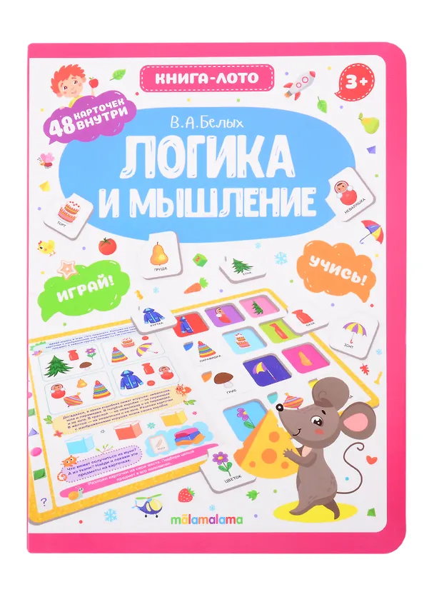 Книга Логика и мышление. Книга-лото (Виктория Белых) — 1