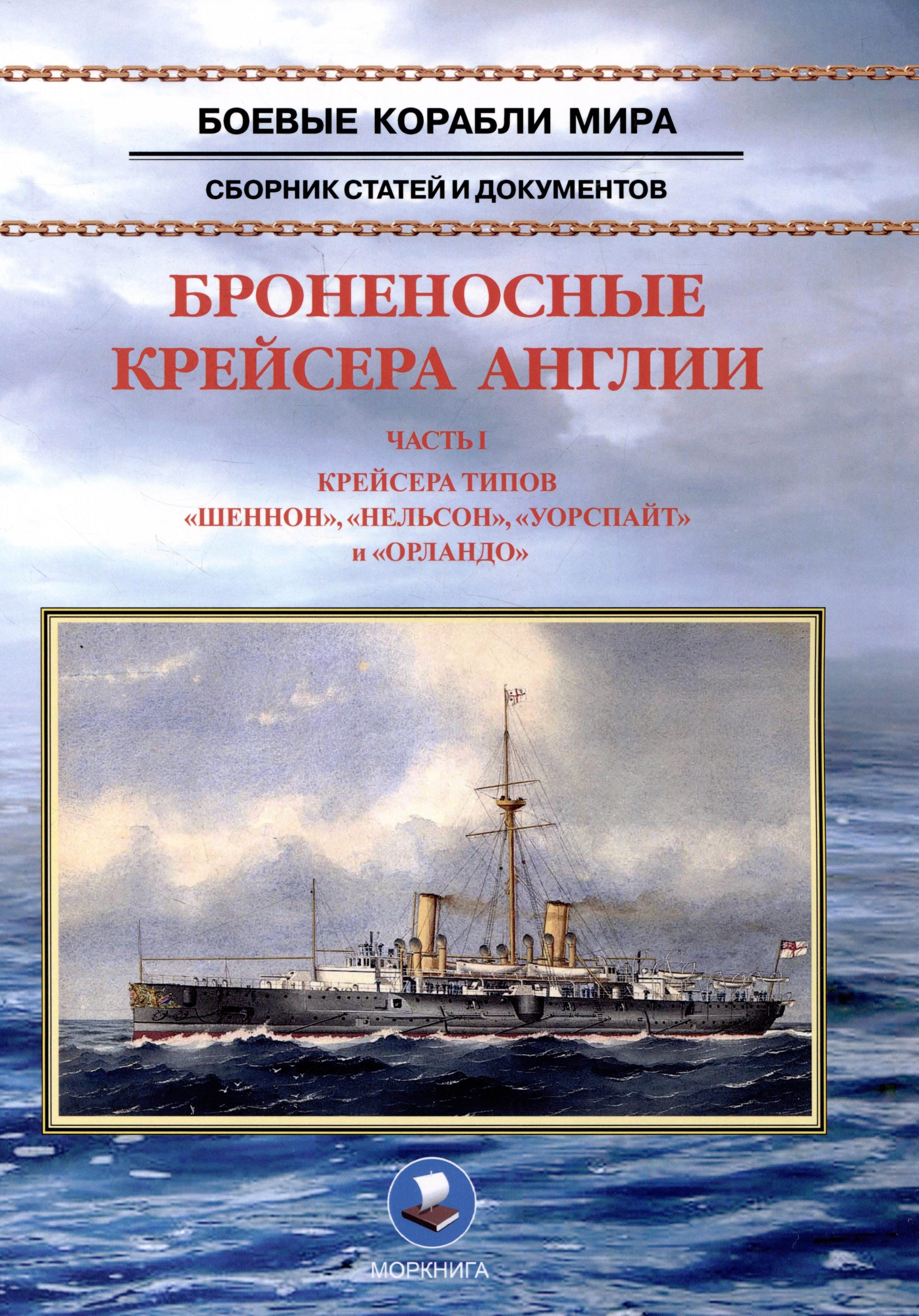 

Броненосные крейсера Англии. Часть 1. Крейсера типов «Шеннон», «Нельсон», «Уорспайт» и «Орландо»