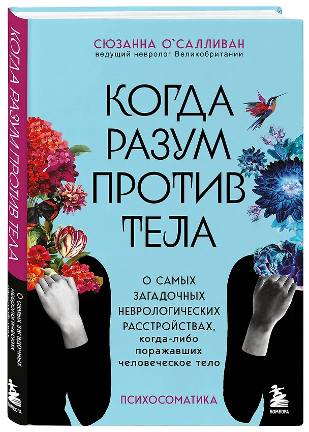 Книга Когда разум против тела. О самых загадочных неврологических расстройствах, когда-либо поражавших человеческое тело (Сюзанна О`Салливан) — 4