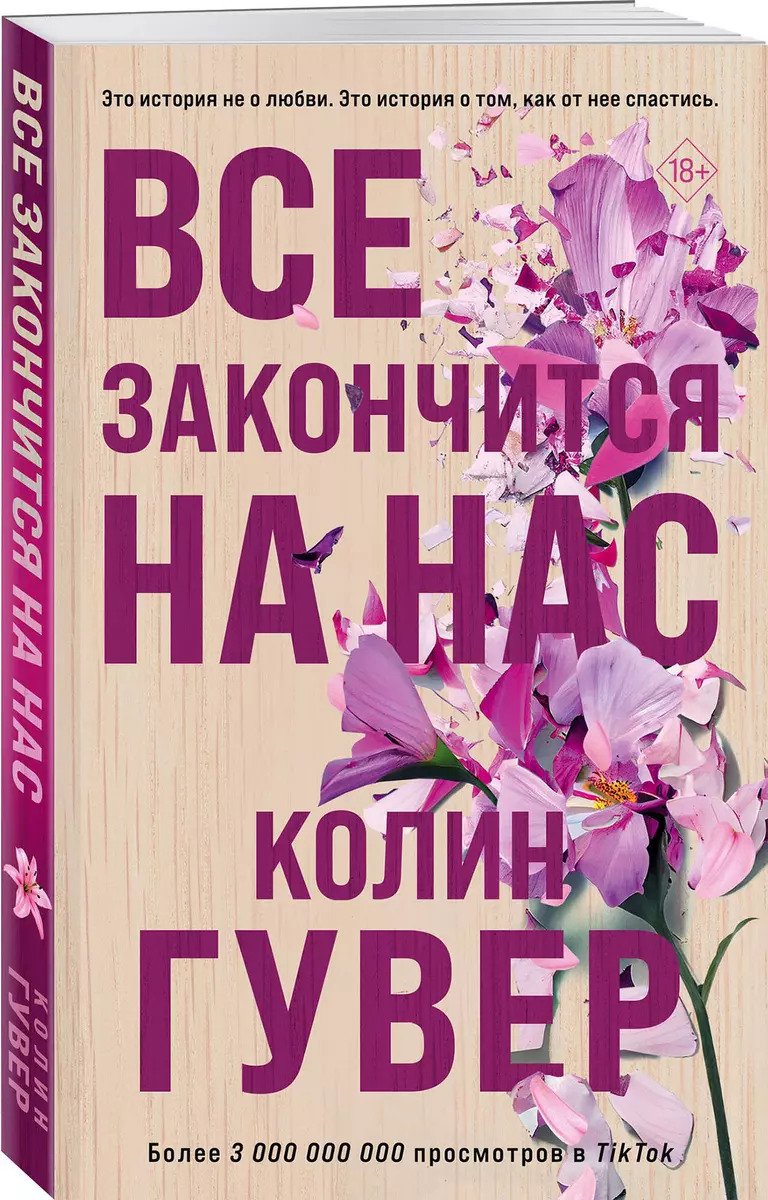 Все закончится на нас (Колин Гувер) - купить книгу с доставкой в  интернет-магазине «Читай-город». ISBN: 978-5-04-178530-7