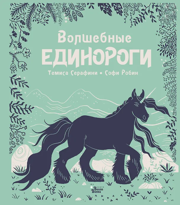 Книга Волшебные единороги (Темиса Серафини) — 1