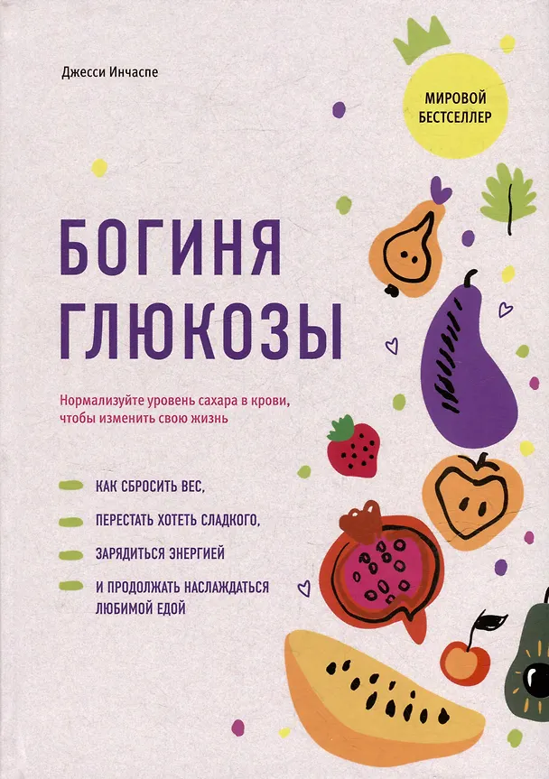 Книга Богиня глюкозы: Нормализуйте уровень сахара в крови, чтобы изменить свою жизнь (Джесси Инчаспе) — 5