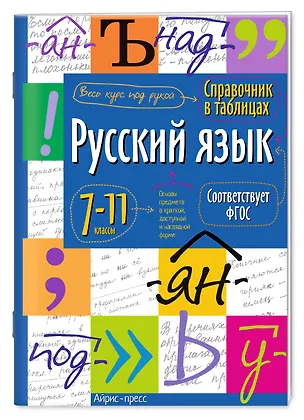 Книга Русский язык. 7-11 классы. Справочник в таблицах ()