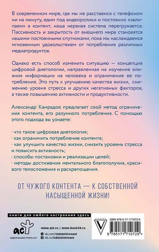 Книга Ментальное здоровье через контент-диету. Методы диджитал-детокса (Александр Камрадов) — 2
