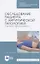 Обследование пациента с хирургической патологией. Тактика фельдшера. Учебное пособие — 2668883 — 3