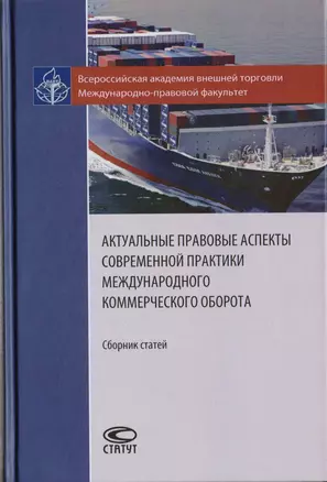 Актуальные правовые аспекты современной практики международного коммерческого оборота. Сборник статей — 2712003 — 1