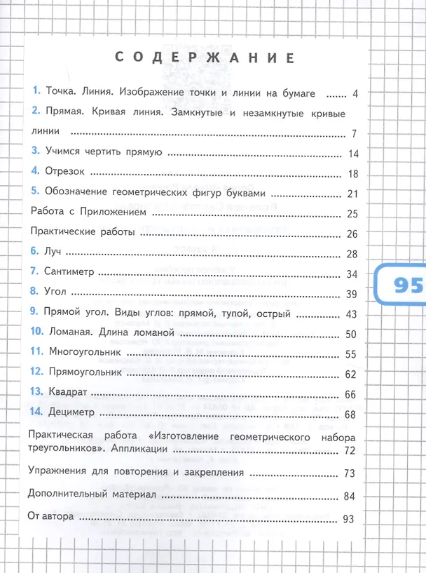 Книга Математика и конструирование. 1 класс. Учебное пособие (Светлана Волкова) — 2