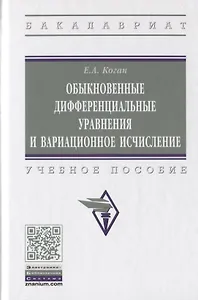 Обыкновенные дифференциальные уравнения и вариационное исчисление. Учебное пособие