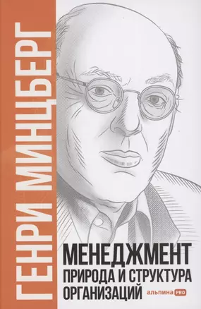 Менеджмент. Природа и структура организаций — 2875004 — 1