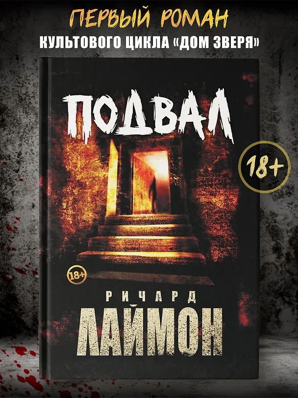 Книга Подвал: первый роман цикла "Дом Зверя" (Ричард Лаймон) — 5