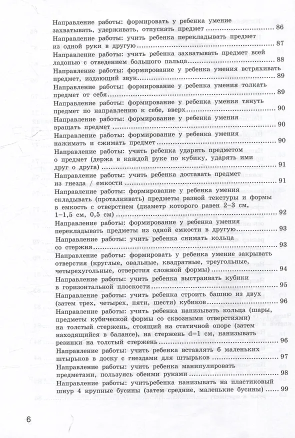 Книга Сопровождение детей с тяжелыми множественными нарушениями развития: диагностика сенсорно-перцептивной сферы и функциональных возможностей кистей и пальцев рук. Программа психолого-педагогического сопровождения. Игровые технологии развития. Уч.-мет. пос (Ксения Шубина) — 6