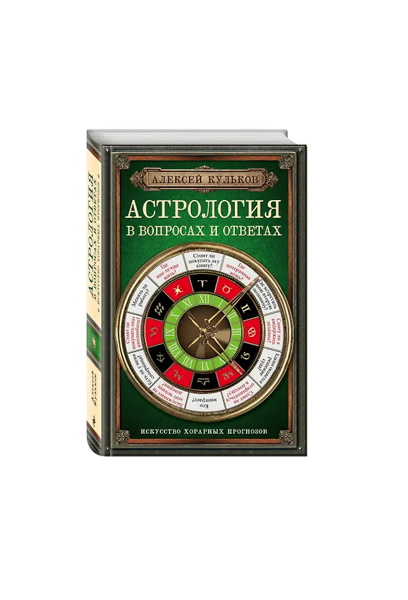 Книга Астрология в вопросах и ответах. Искусство хорарных прогнозов (Алексей Кульков) — 4