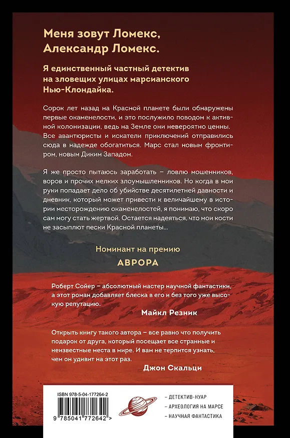 Книга Блюз Красной планеты (Роберт Сойер) — 2