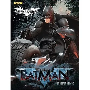 Дневник для мл.кл. 48л "Бэтмен" 7БЦ, глянцевая ламинация, Proff