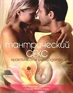 Книга Тантрический секс: Практическое руководство () — 1