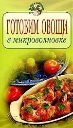 Готовим овощи в микроволновке