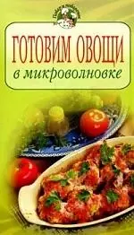 Готовим овощи в микроволновке — 2084667 — 1