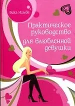 Практическое руководство для влюбленной