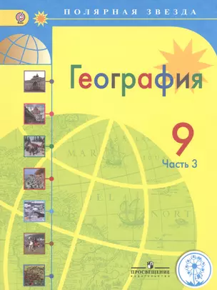 География. 9 класс. В 3-х частях. Часть 3. Учебник для общеобразовательных организаций. Учебник для детей с нарушением зрения — 2586503 — 1