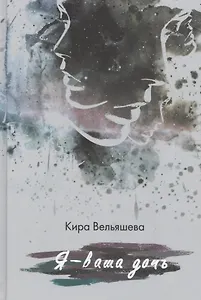 Я— ваша дочь.