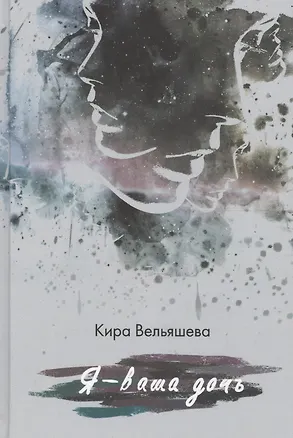 Книга Я— ваша дочь. (Кира Вельяшева)