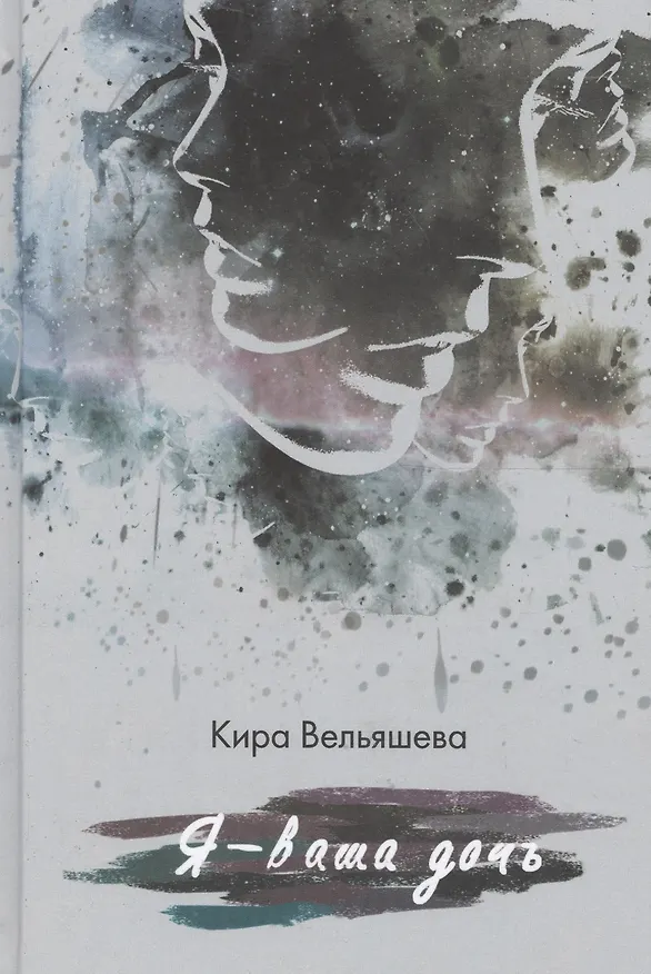 Книга Я— ваша дочь. (Кира Вельяшева) — 1