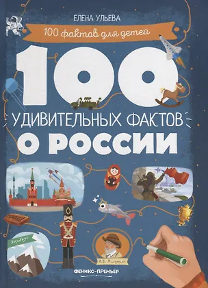 Книга 100 удивительных фактов о России (Елена Ульева)