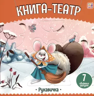 Рукавичка: книга-театр — 2976103 — 1