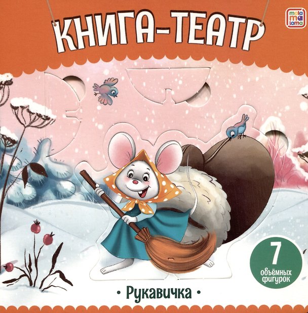 Книга Рукавичка: книга-театр () — 1