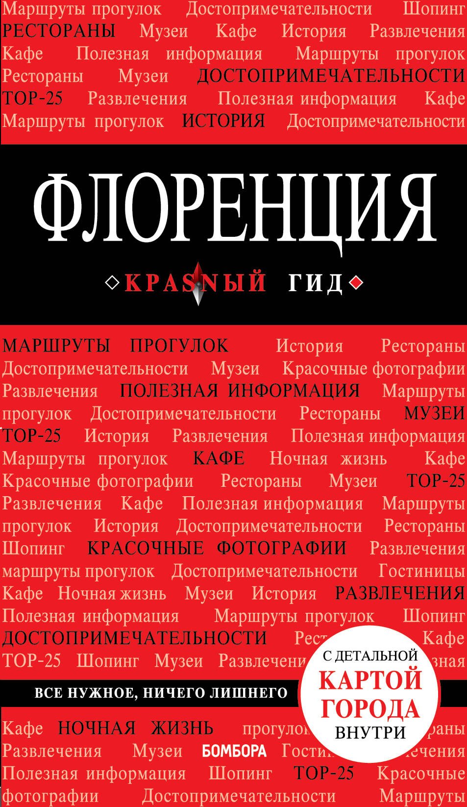 

Флоренция: путеводитель 3-е издание, исправленное и дополненное