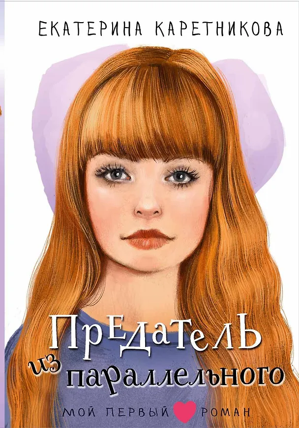 Книга Предатель из параллельного (Екатерина Каретникова) — 1