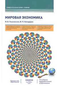 Мировая экономика: учебник. 3-е издание, переработанное и дополненное