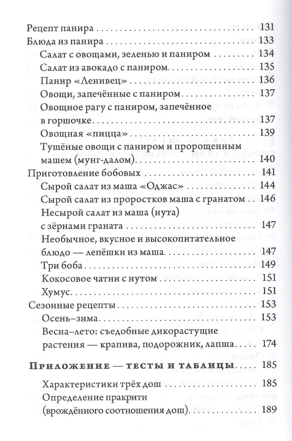 Книга Йогическое питание в средней полосе. Принципы аюрведы в практике йоги (Михаил Баранов) — 5