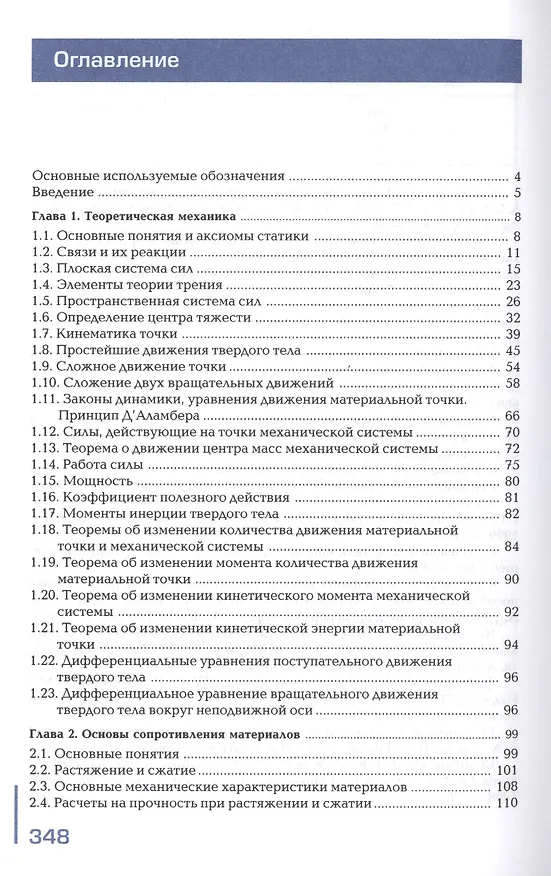 Книга Техническая механика. Учебник. 8-е издание, стереотипное () — 2