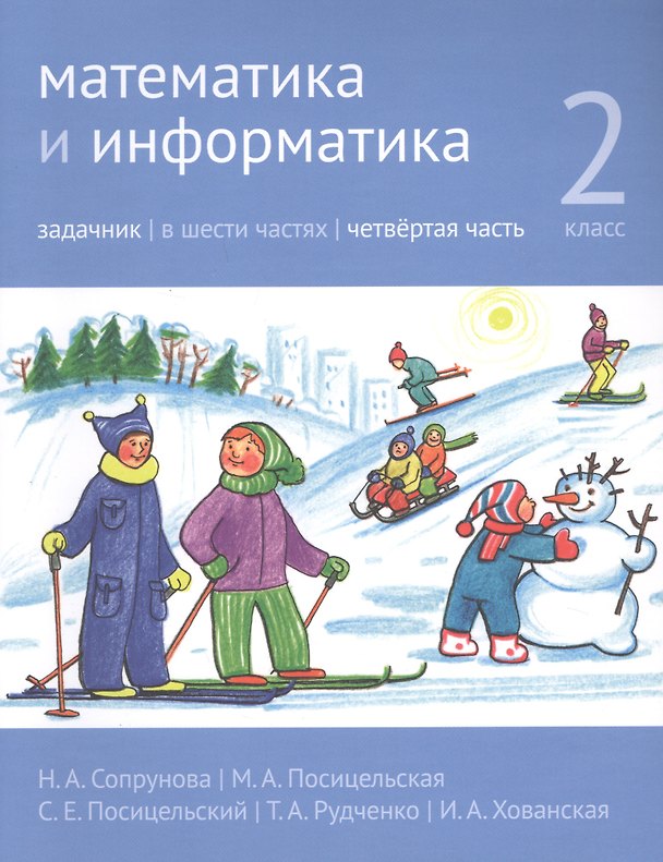 Книга Математика и информатика. 2 класс. Задачник в шести частях. Часть 4 (Наталия Сопрунова, Мария Посицельская) — 1