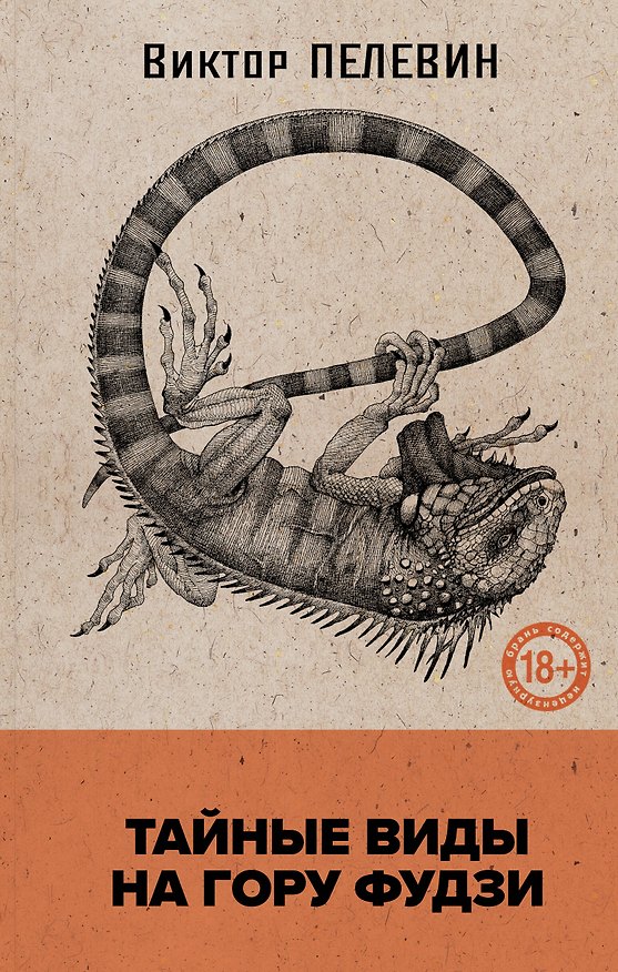 Книга Тайные виды на гору Фудзи (Виктор Пелевин) — 1