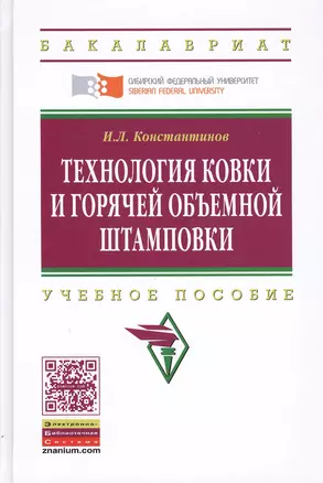 Технология ковки и горячей объемной штамповки: Учеб. пособие. — 2387536 — 1