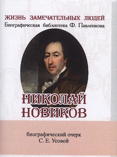Книга Николай Новиков, Его жизнь и общественная деятельность () — 1