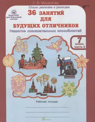 36 занятий для будущих отличников. Рабочая тетрадь. 7 класс. Часть 2 — 2635701 — 1