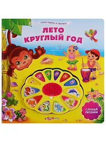 Лето круглый год