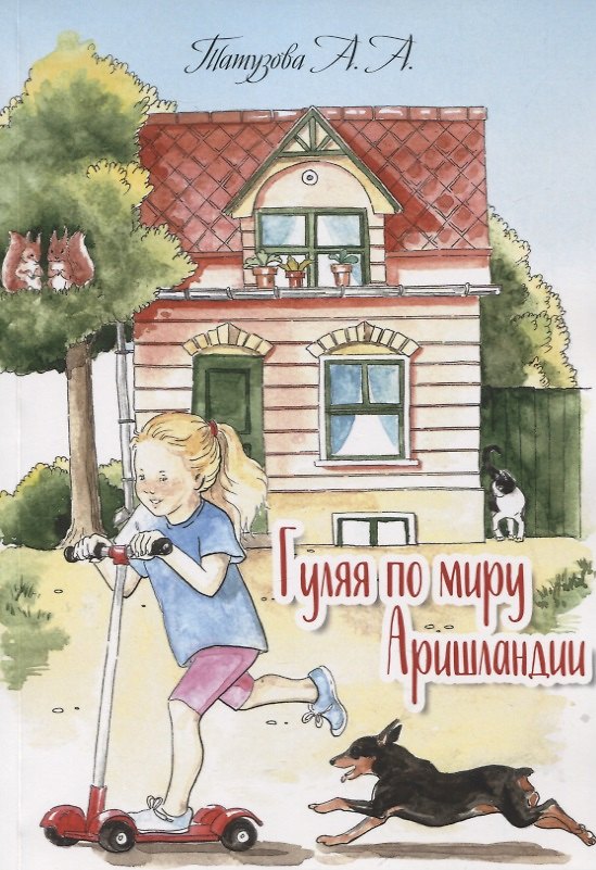 Книга Гуляя по миру Аришландии. Стихи, рассказы, сказки (Анна Татузова) — 1