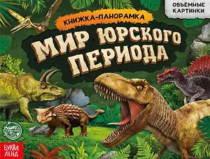 Книга-панорамка «Мир юрского периода»
