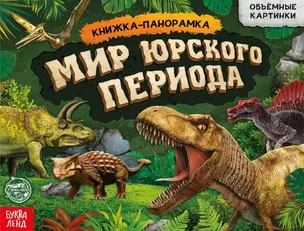 Книга-панорамка «Мир юрского периода» — 2859326 — 1