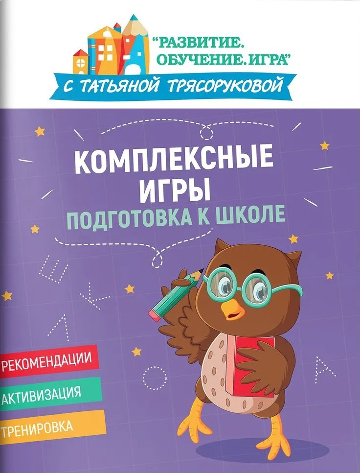 

Комплексные игры: подготовка к школе