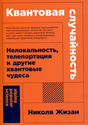 Квантовая случайность: Нелокальность, телепортация и другие квантовые чудеса — 3055050 — 1