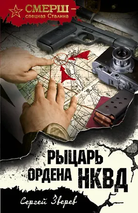 Книга Рыцарь ордена НКВД (Сергей Зверев)
