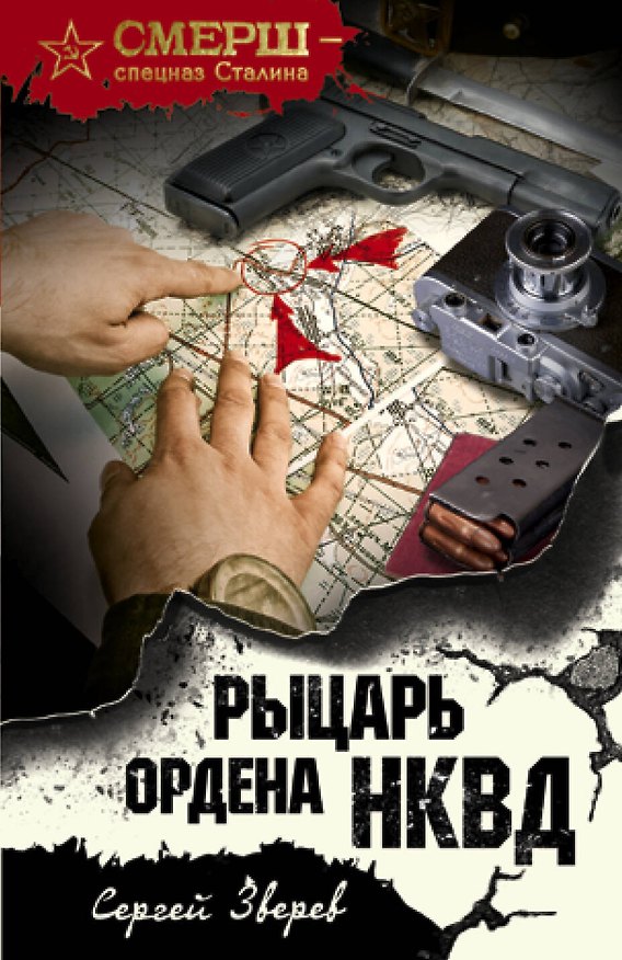 Книга Рыцарь ордена НКВД (Сергей Зверев) — 1