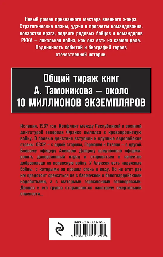 Книга Испанская прелюдия (Александр Тамоников) — 2